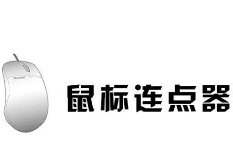 楼月鼠标连点器的使用操作步骤讲解
