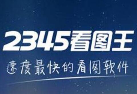 2345看图王管理图片的详细操作流程