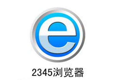 2345浏览器CPU占用过高的处理操作过程