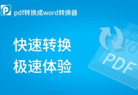 PDF转换成Word转换器的使用操作过程介绍