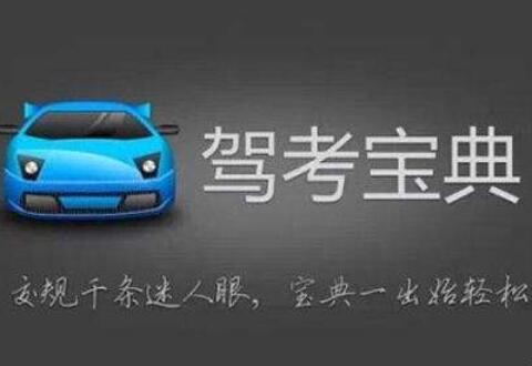 驾考宝典的简单使用操作讲解