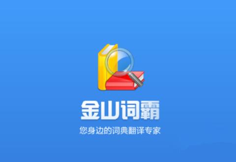 金山词霸导入生词本的详细操作流程