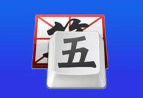 极品五笔输入法打出冷僻字的简单操作讲解