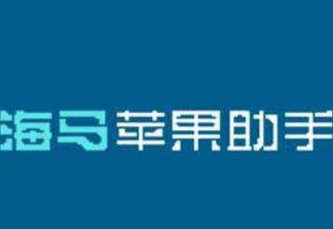 海马苹果助手下载软件的操作流程讲述