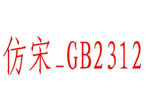 仿宋gb2312字体的详细使用操作介绍