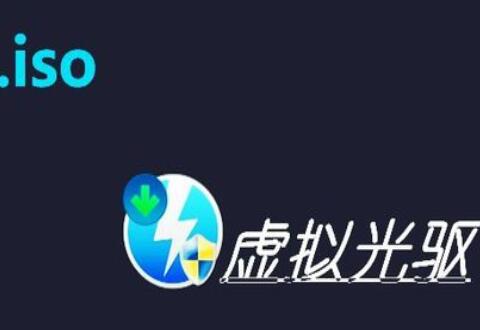 Windows虚拟光驱(Daemon Tools Lite)删除虚拟光驱盘符的操作流程