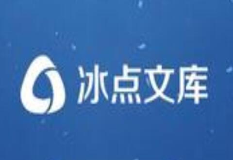 冰点文库不能用了的处理操作步骤