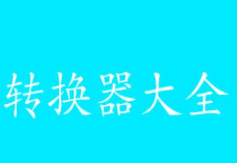图片转换器的使用操作步骤