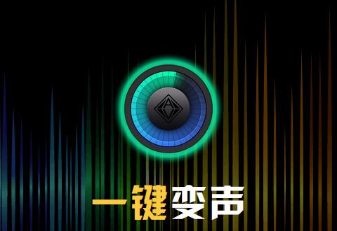 变声专家将男声变女声的操作教程