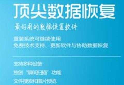 顶尖数据恢复软件的使用过程讲述