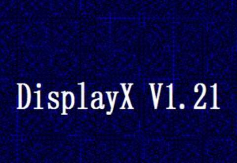 displayx显示器测试精灵的具体使用步骤