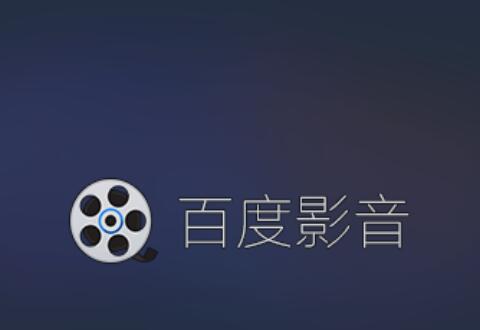 百度视频播放器(百度影音播放器)设置最小化时暂停播放的方法