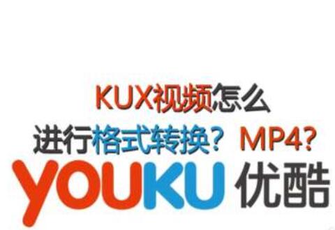 优酷kux格式转换器转换MP4的详细教程