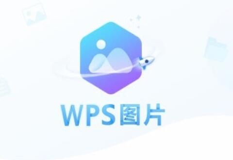WPS图片的简单使用操作讲解