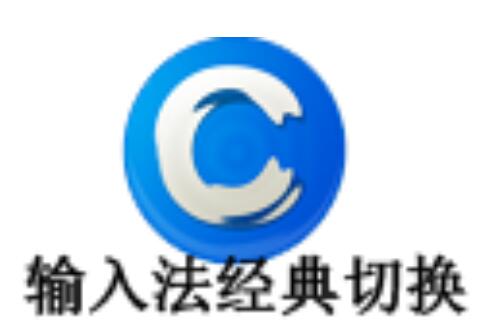 Win10输入法经典切换的使用方法讲解