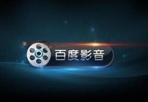 百度影音播放视频不流畅的处理教程