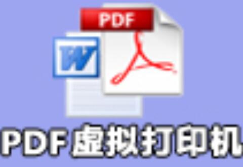 PDF虚拟打印机的使用操作内容讲述