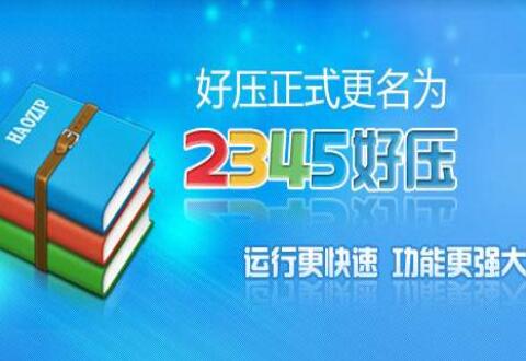 2345好压更改外观的图文教程