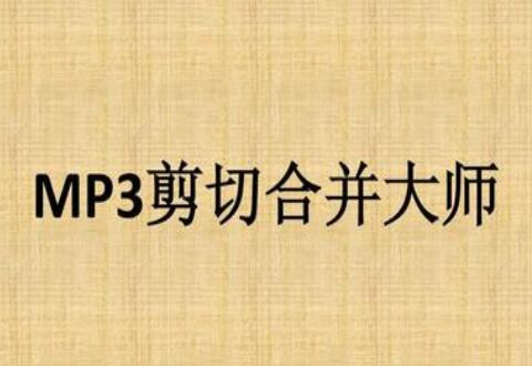 MP3剪切合并大师进行mp3剪辑的图文教程
