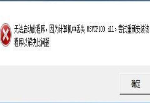 计算机中丢失msvcr100.dll的解决技巧