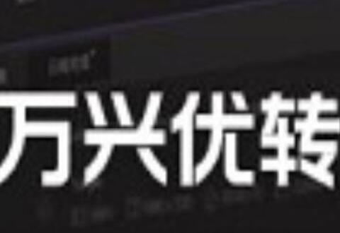 万兴优转将IOS刻录进DVD的详细教程