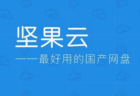 坚果云设置选择性同步的操作教程