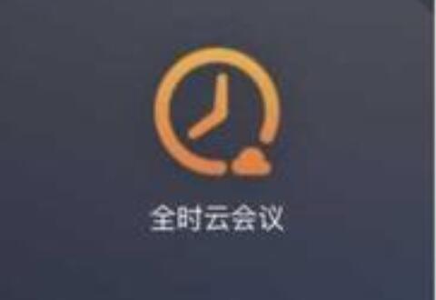 在全时云会议中加入他人会议的操作教程