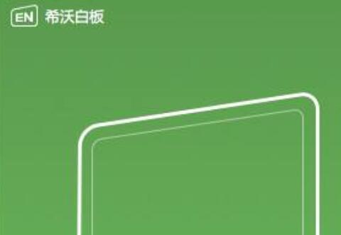 希沃白板制作课堂活动的操作流程