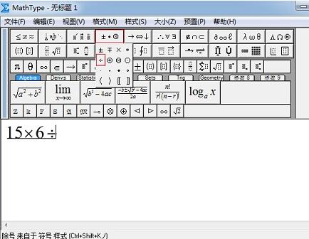 Mathtype输入除法符号的详细步骤 华军新闻网