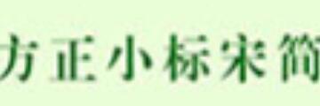 在电脑上如何找到方正小标宋简体-在电脑上找到方正小标宋简体的方法-华军软件园