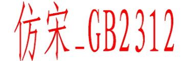 仿宋GB2312字体如何使用-仿宋GB2312字体使用操作讲解-华军软件园