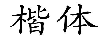 win7如何安装楷体gb2312字体-win7安装仿宋gb2312字体的操作方法-华军软件园