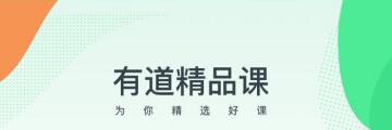 有道精品课app下载的视频怎么保存到电脑-有道精品课APP下载视频的具体步骤-华军软件园
