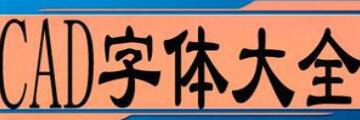 cad字体库大全怎么安装-cad字体库大全安装方法介绍-华军软件园
