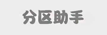分区助手专业版如何4k对齐-分区助手专业版4k对齐一个分区的步骤-华军软件园