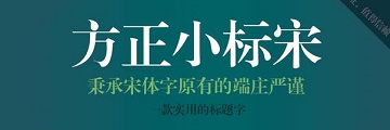 如何删除方正小标宋简体字体?方正小标宋简体删除字体的简单方法-华军软件园