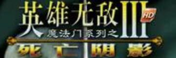 英雄无敌3死亡阴影秘籍-英雄无敌3死亡阴影秘籍分享-华军软件园