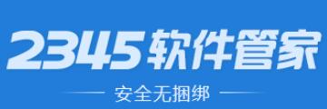 2345软件管家怎么彻底删除-2345软件管家彻底卸载的步骤-华军软件园