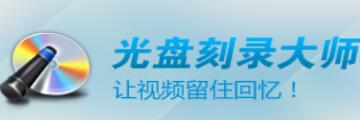 光盘刻录大师刻录dvd光盘步骤-使用光盘刻录大师刻录dvd视频光盘的详细步骤