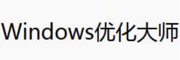windows优化大师怎么清理注册表-windows优化大师清理win7注册表的方法介绍