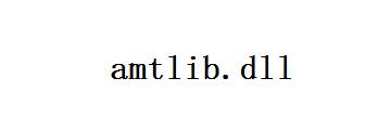amtlib.dll文件在哪里找-怎么找amtlib.dll