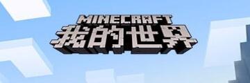 网易我的世界(minecraft)手机和电脑能联机吗-网易我的世界(minecraft)手机和电脑如何联机