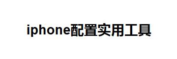 iphone配置实用工具调用的目标发生了异常-iphone配置实用工具调用的目标发生了异常的处理方法
