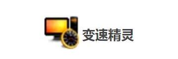 变速精灵怎么用-变速精灵使用步骤介绍