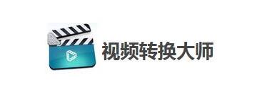 视频转换大师怎么用-如何使用视频转换大师压缩转换视频