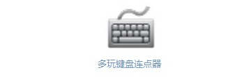 多玩键盘连点器怎么用?多玩键盘连点器安装教程步骤