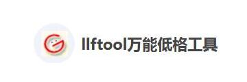 万能低格工具llftool怎么用-如何使用万能低格工具llftool进行低格