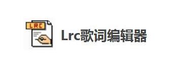如何使用Lrc歌词编辑器给歌曲编辑歌词-Lrc歌词编辑器教程