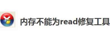 内存不能为read修复工具怎么用-内存不能为read修复工具使用方法讲解