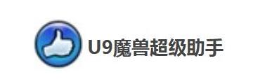 U9魔兽超级助手如何安装-U9魔兽超级助手教程
